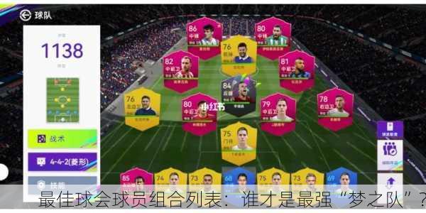 最佳球会球员组合列表：谁才是最强“梦之队”？