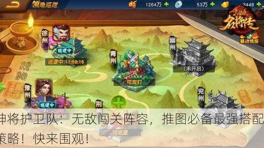 神将护卫队：无敌闯关阵容，推图必备最强搭配策略！快来围观！