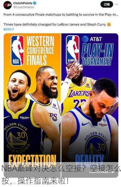 NBA巅峰对决怎么空接？空接怎么按，操作指南来啦！