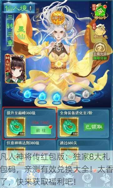 凡人神将传红包版：独家8大礼包码，亲测有效兑换大全！太香了，快来获取福利吧！