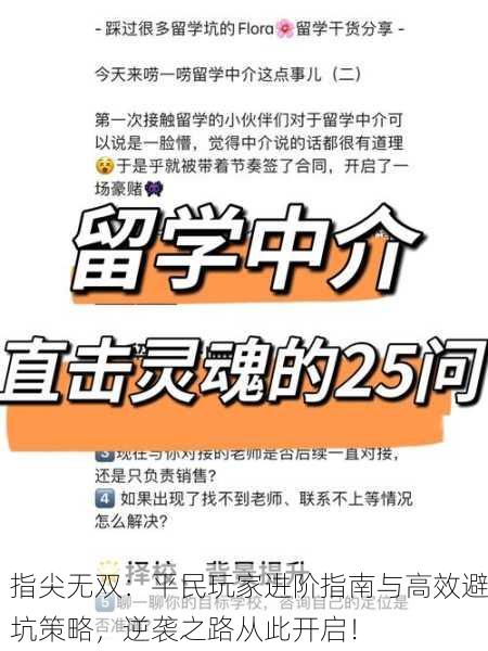 指尖无双：平民玩家进阶指南与高效避坑策略，逆袭之路从此开启！