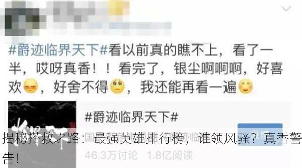 揭秘搭救之路：最强英雄排行榜，谁领风骚？真香警告！