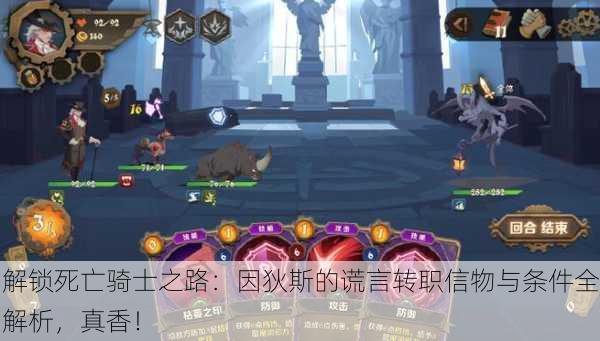 解锁死亡骑士之路：因狄斯的谎言转职信物与条件全解析，真香！