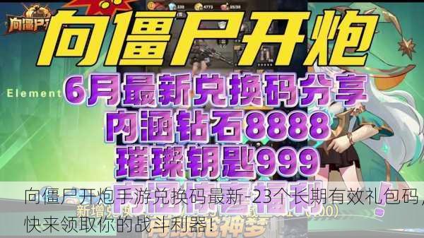 向僵尸开炮手游兑换码最新-23个长期有效礼包码，快来领取你的战斗利器！