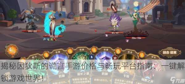 揭秘因狄斯的谎言手游价格与畅玩平台指南：一键解锁游戏世界！