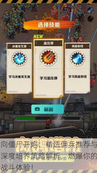 向僵尸开炮：精选佣兵推荐与深度培养策略解析，燃爆你的战斗体验！