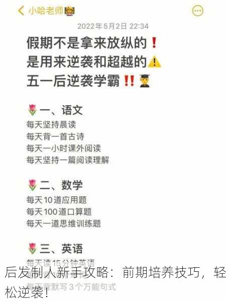 后发制人新手攻略：前期培养技巧，轻松逆袭！