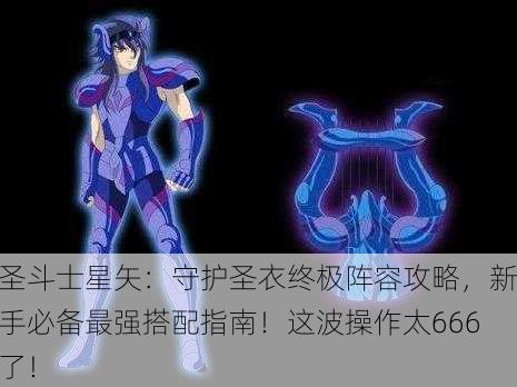 圣斗士星矢：守护圣衣终极阵容攻略，新手必备最强搭配指南！这波操作太666了！