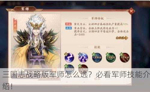 三国志战略版军师怎么选？必看军师技能介绍！
