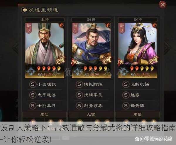 后发制人策略下：高效遣散与分解武将的详细攻略指南——让你轻松逆袭！