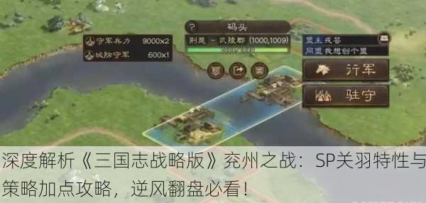 深度解析《三国志战略版》兖州之战：SP关羽特性与策略加点攻略，逆风翻盘必看！