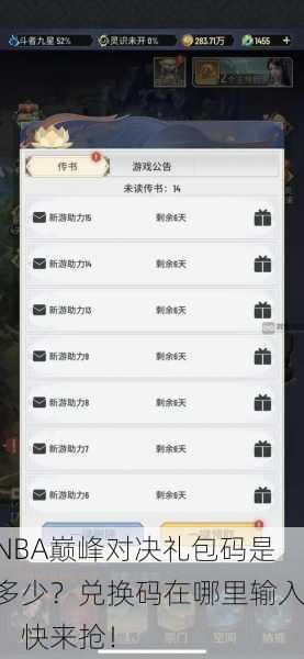 NBA巅峰对决礼包码是多少？兑换码在哪里输入，快来抢！