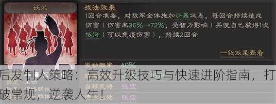 后发制人策略：高效升级技巧与快速进阶指南，打破常规，逆袭人生！