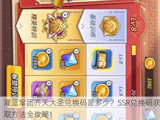 灌篮军团齐天大圣兑换码是多少？SSR兑换码获取方法全攻略！