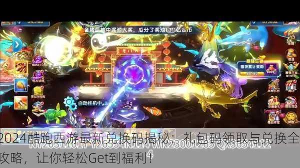 2024酷跑西游最新兑换码揭秘：礼包码领取与兑换全攻略，让你轻松Get到福利！