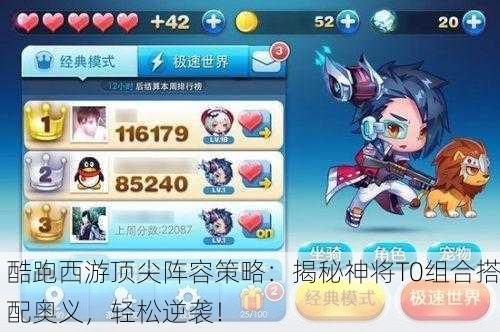 酷跑西游顶尖阵容策略：揭秘神将T0组合搭配奥义，轻松逆袭！