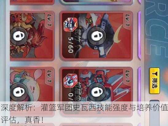 深度解析：灌篮军团史瓦西技能强度与培养价值评估，真香！