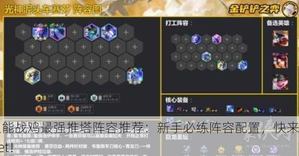 超能战鸡最强推塔阵容推荐：新手必练阵容配置，快来Get！