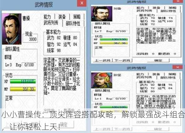 小小曹操传：顶尖阵容搭配攻略，解锁最强战斗组合，让你轻松上天！