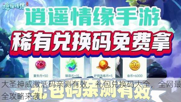 大圣神威激活码亲测有效，礼包兑换码大全，全网最全攻略来袭！