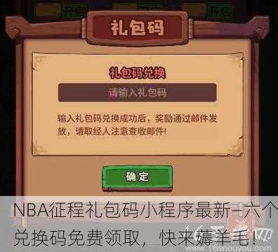 NBA征程礼包码小程序最新—六个兑换码免费领取，快来薅羊毛！