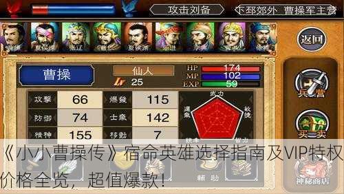 《小小曹操传》宿命英雄选择指南及VIP特权价格全览，超值爆款！