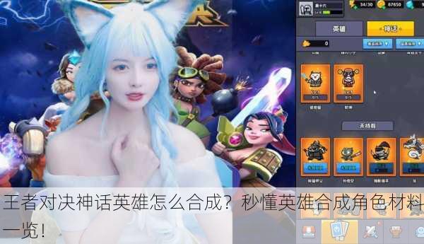 王者对决神话英雄怎么合成？秒懂英雄合成角色材料一览！