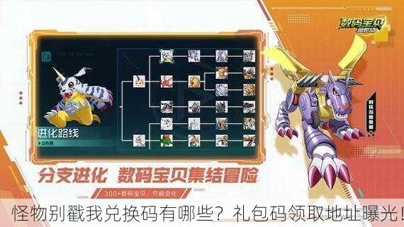 怪物别戳我兑换码有哪些？礼包码领取地址曝光！