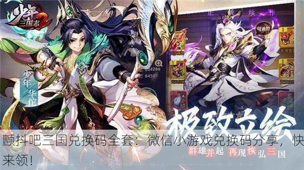 颤抖吧三国兑换码全套：微信小游戏兑换码分享，快来领！