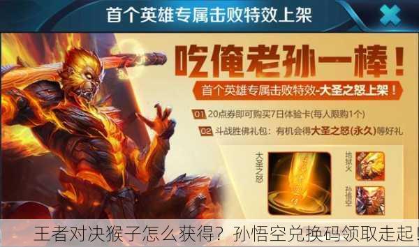 王者对决猴子怎么获得？孙悟空兑换码领取走起！