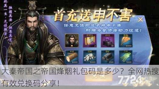大秦帝国之帝国烽烟礼包码是多少？全网热搜有效兑换码分享！