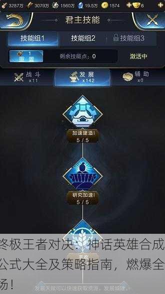 终极王者对决：神话英雄合成公式大全及策略指南，燃爆全场！