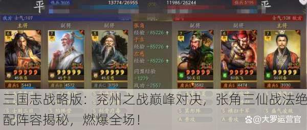 三国志战略版：兖州之战巅峰对决，张角三仙战法绝配阵容揭秘，燃爆全场！