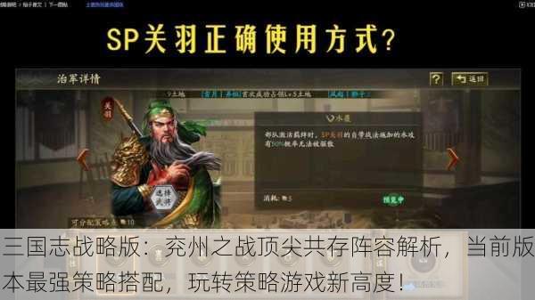 三国志战略版：兖州之战顶尖共存阵容解析，当前版本最强策略搭配，玩转策略游戏新高度！