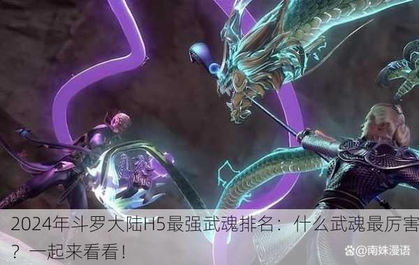 2024年斗罗大陆H5最强武魂排名：什么武魂最厉害？一起来看看！