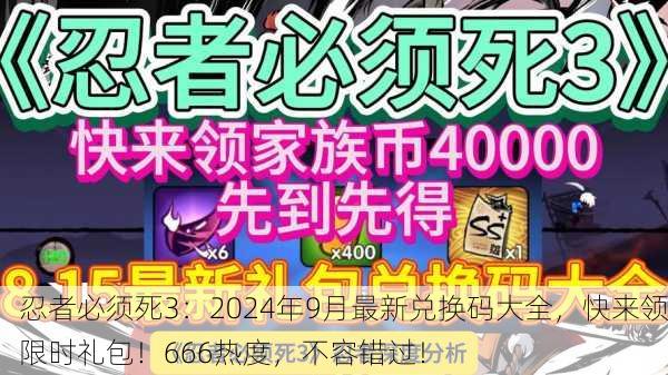 忍者必须死3：2024年9月最新兑换码大全，快来领限时礼包！666热度，不容错过！
