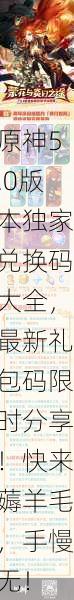 原神5.0版本独家兑换码大全，最新礼包码限时分享！快来薅羊毛，手慢无！