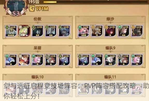 剑与远征启程竞技场阵容：PVP阵容搭配攻略，助你轻松上分！