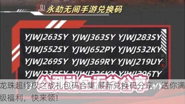 龙珠超终极之战礼包码合集 最新兑换码分享：送你满级福利，快来领！