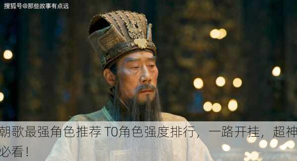 朝歌最强角色推荐 T0角色强度排行，一路开挂，超神必看！
