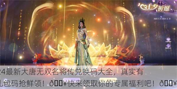 2024最新大唐无双名将传兑换码大全，真实有效礼包码抢鲜领！🔥快来领取你的专属福利吧！💥