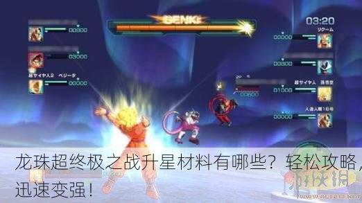 龙珠超终极之战升星材料有哪些？轻松攻略，迅速变强！