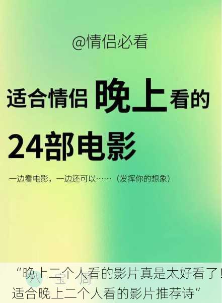 “晚上二个人看的影片真是太好看了！适合晚上二个人看的影片推荐诗”