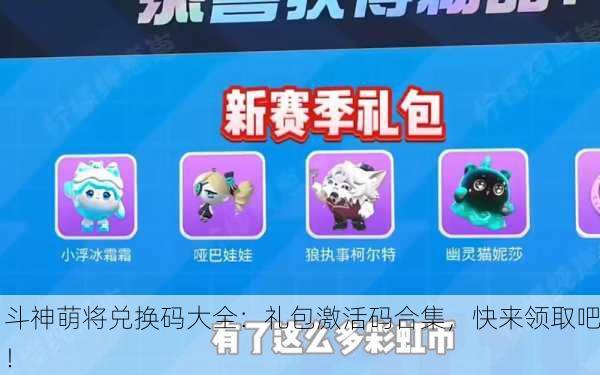 斗神萌将兑换码大全：礼包激活码合集，快来领取吧！