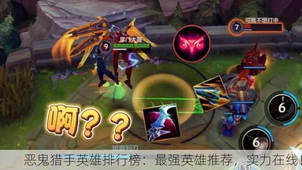 恶鬼猎手英雄排行榜：最强英雄推荐，实力在线！