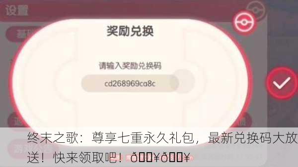 终末之歌：尊享七重永久礼包，最新兑换码大放送！快来领取吧！💥🔥