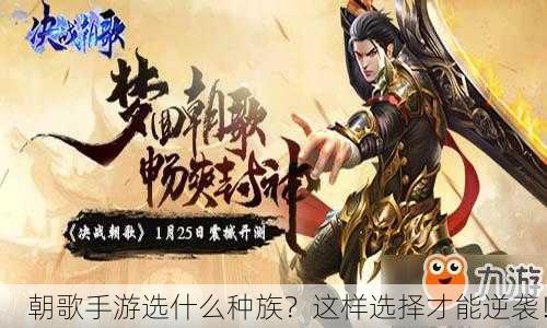 朝歌手游选什么种族？这样选择才能逆袭！