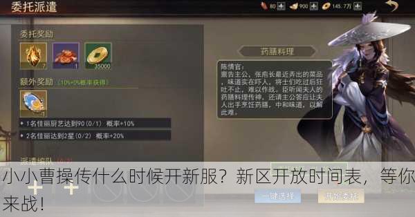 小小曹操传什么时候开新服？新区开放时间表，等你来战！