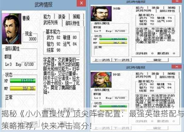 揭秘《小小曹操传》顶尖阵容配置：最强英雄搭配与策略推荐，快来冲击高分！
