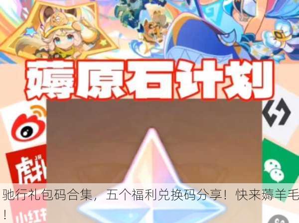 驰行礼包码合集，五个福利兑换码分享！快来薅羊毛！